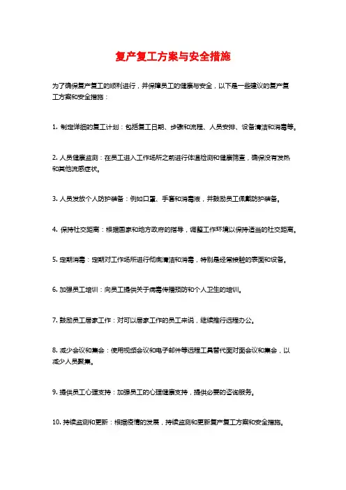 复产复工方案与安全措施