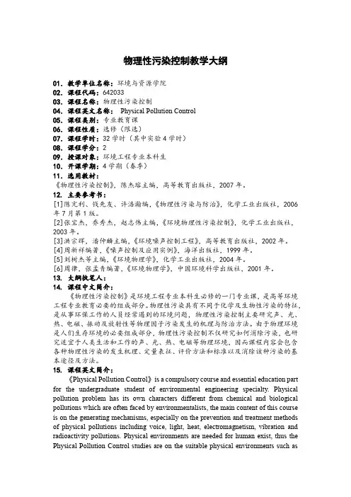物理性污染控制教学大纲