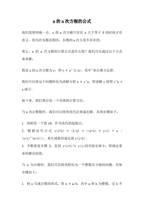 x的n次方根的公式
