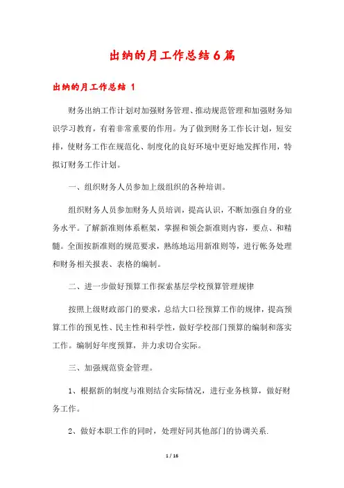 出纳的月工作总结6篇