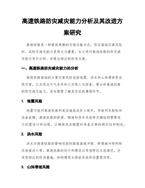 高速铁路防灾减灾能力分析及其改进方案研究