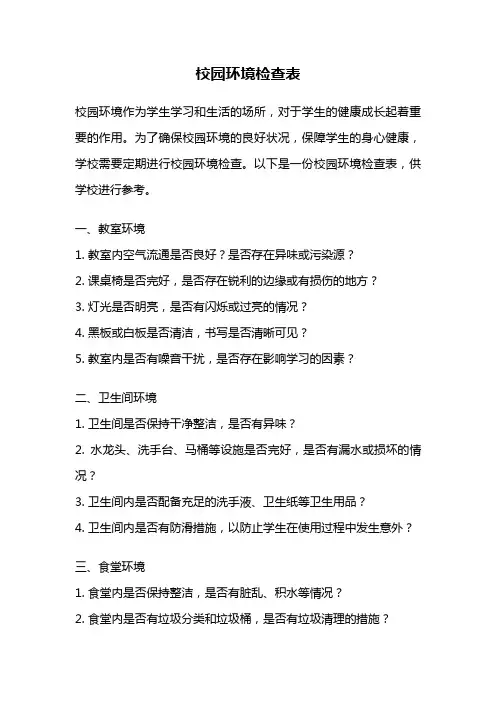 校园环境检查表