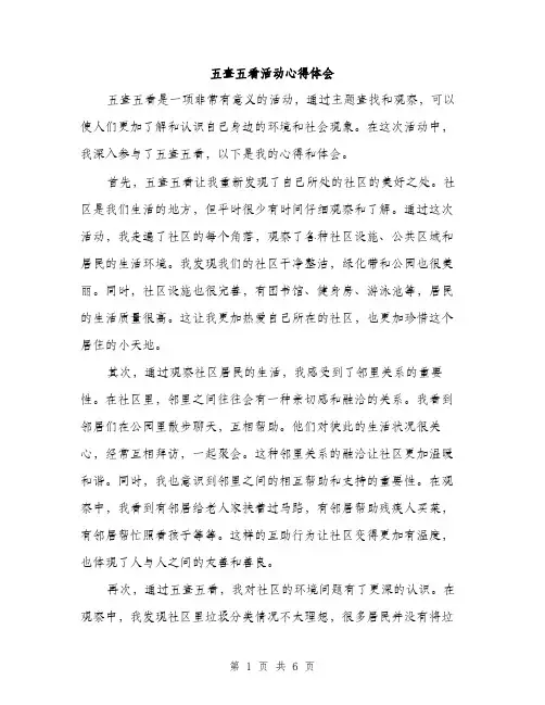 五查五看活动心得体会（三篇）