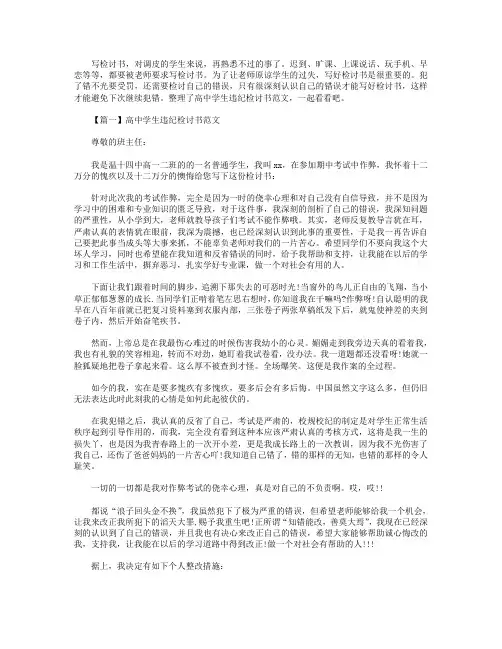 高中学生违纪检讨书范文【3篇】