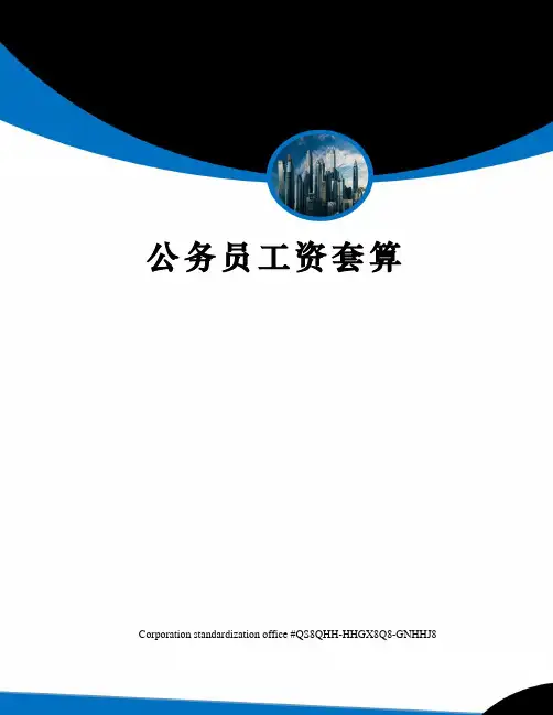 公务员工资套算