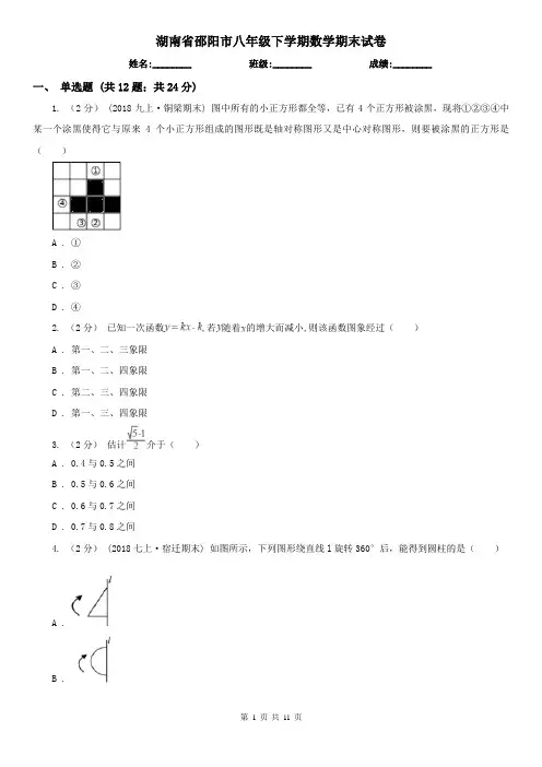 湖南省邵阳市八年级下学期数学期末试卷