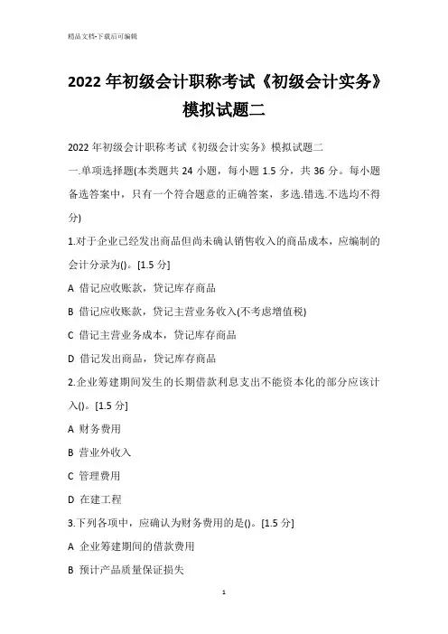 2022年初级会计职称考试《初级会计实务》模拟试题二
