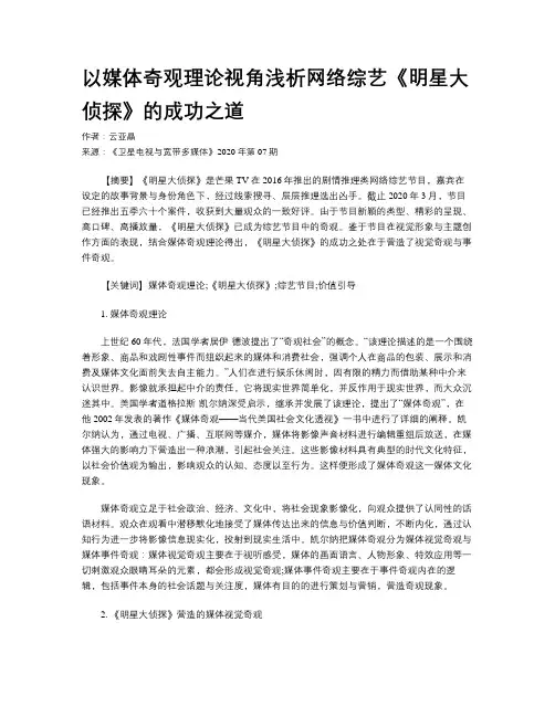 以媒体奇观理论视角浅析网络综艺《明星大侦探》的成功之道