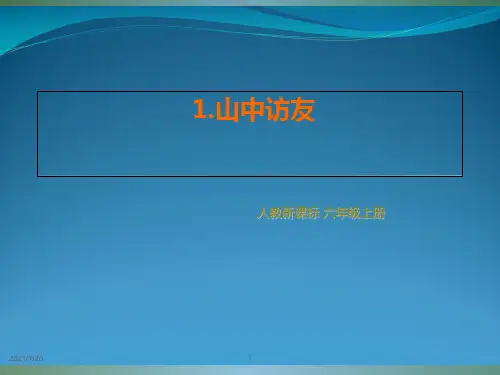 六级上册语文《山中访友 》(共25张PPT)