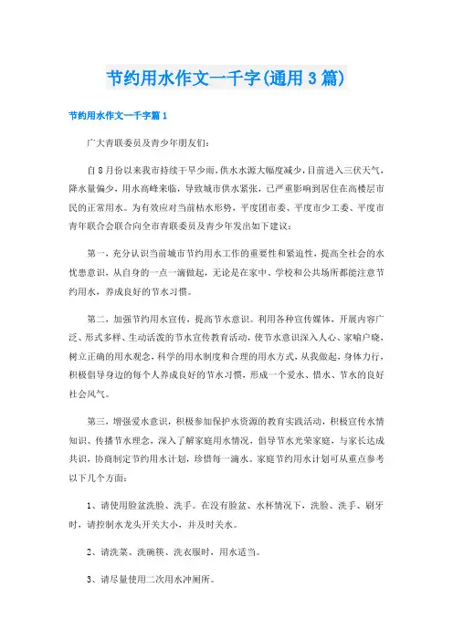 节约用水作文一千字(通用3篇)