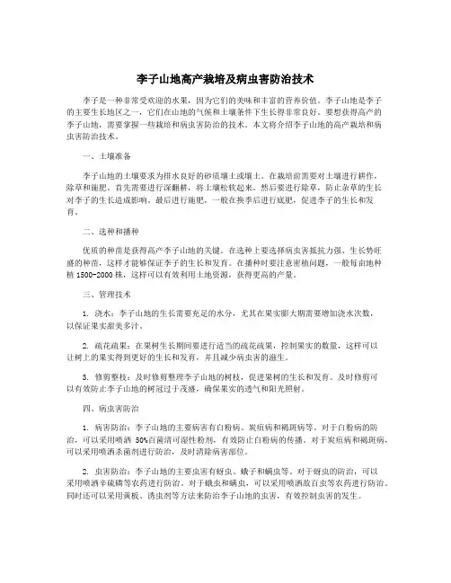李子山地高产栽培及病虫害防治技术