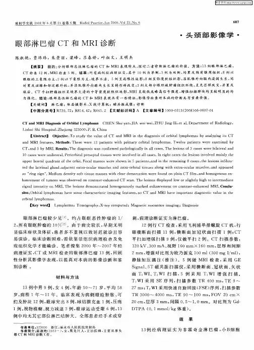 眼部淋巴瘤CT和MRI诊断