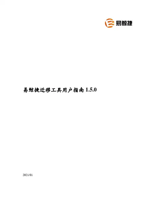 易鲸捷迁移工具用户指南 1.5.0说明书
