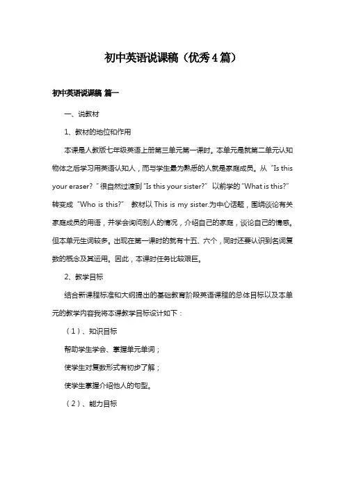 初中英语说课稿(优秀4篇)