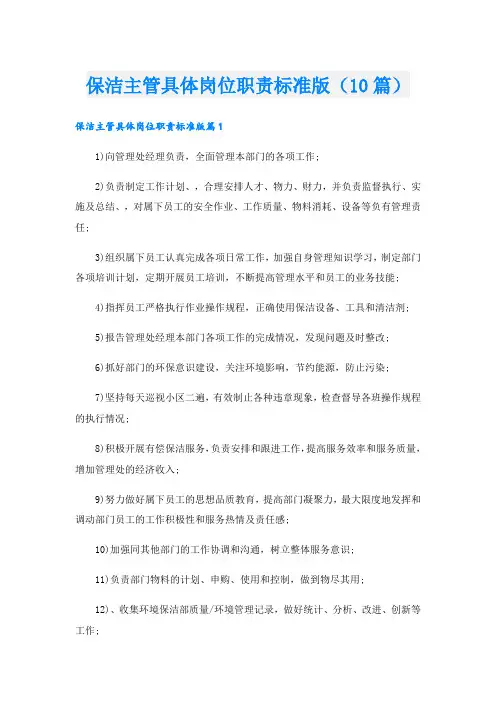 保洁主管具体岗位职责标准版(10篇)