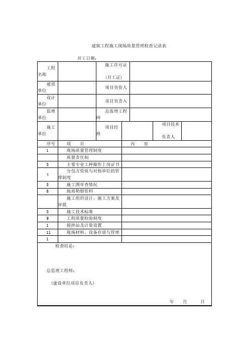 建筑工程施工现场质量管理检查记录表