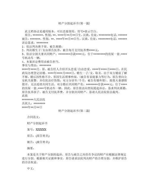 财产分割起诉书精选3篇