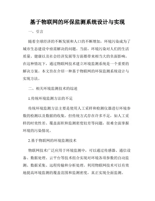 基于物联网的环保监测系统设计与实现