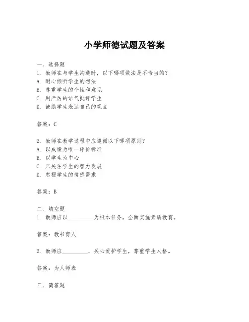 小学师德试题及答案