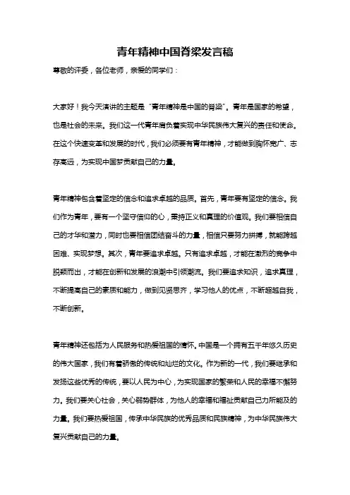青年精神中国脊梁发言稿