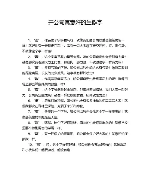 开公司寓意好的生僻字