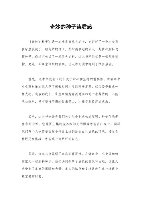 奇妙的种子读后感
