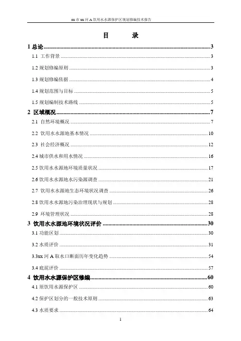 饮用水水源保护区规划修编技术报告