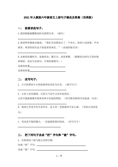 2021年人教版六年级语文上册句子修改及答案(完美版)