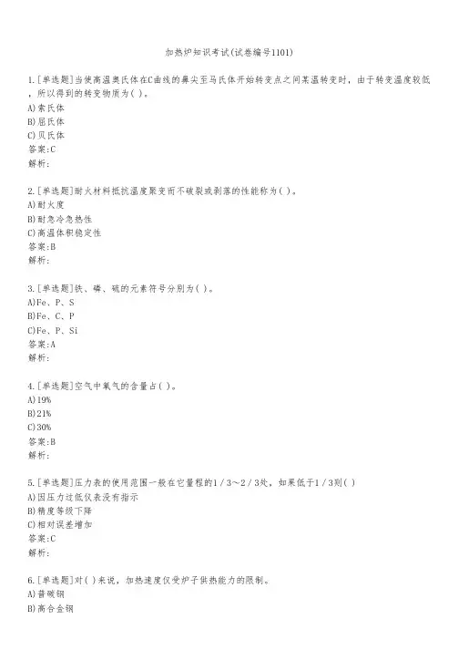 加热炉知识考试(试卷编号1101)