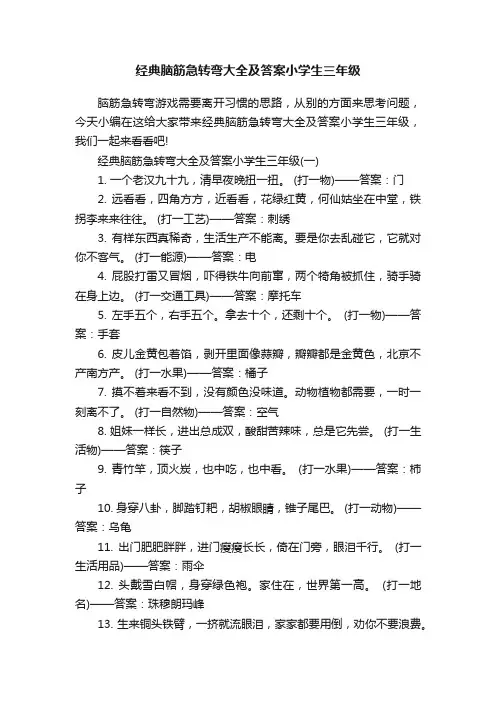 经典脑筋急转弯大全及答案小学生三年级