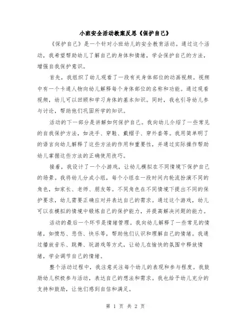 小班安全活动教案反思《保护自己》