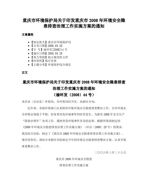 重庆市环境保护局关于印发重庆市2008年环境安全隐患排查治理工作实施方案的通知