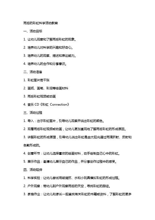 雨后的彩虹科学活动教案