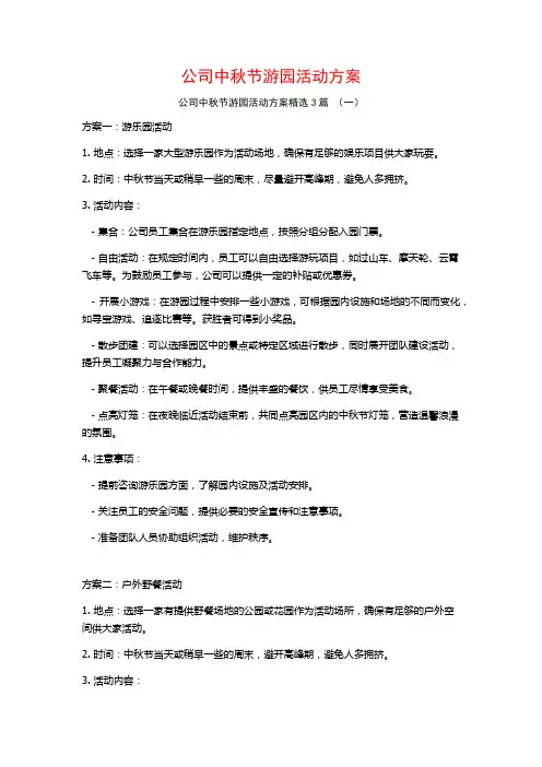 公司中秋节游园活动方案3篇