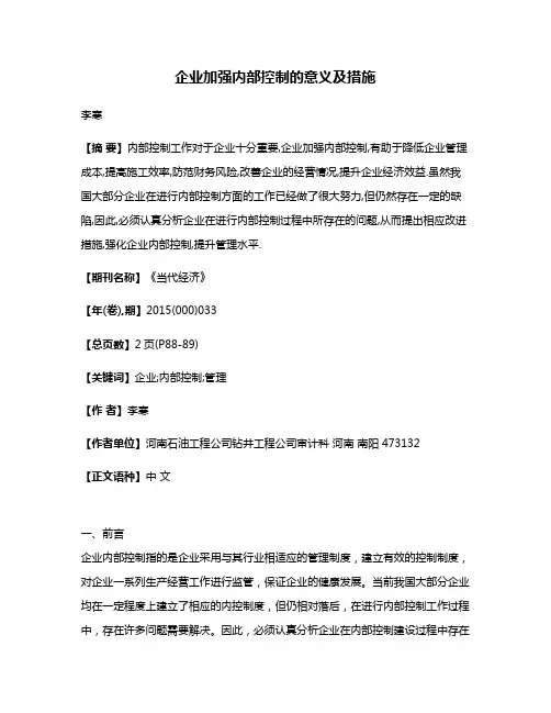 企业加强内部控制的意义及措施