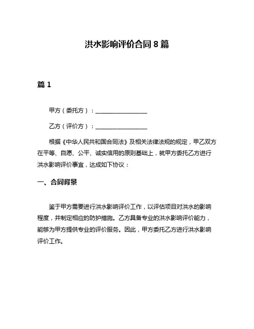 洪水影响评价合同8篇