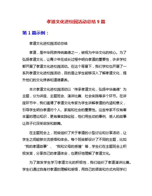 孝道文化进校园活动总结9篇