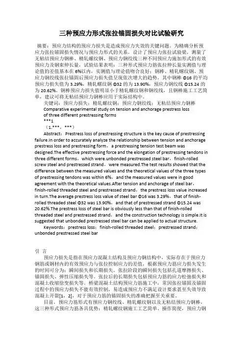 三种预应力形式张拉锚固损失对比试验研究