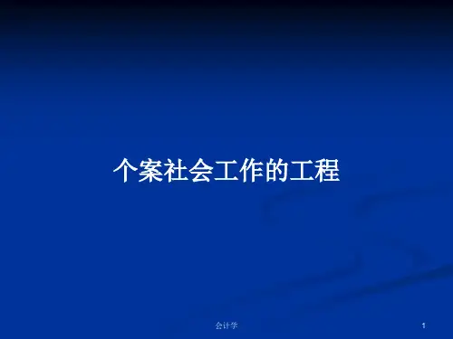 个案社会工作的工程PPT教案学习