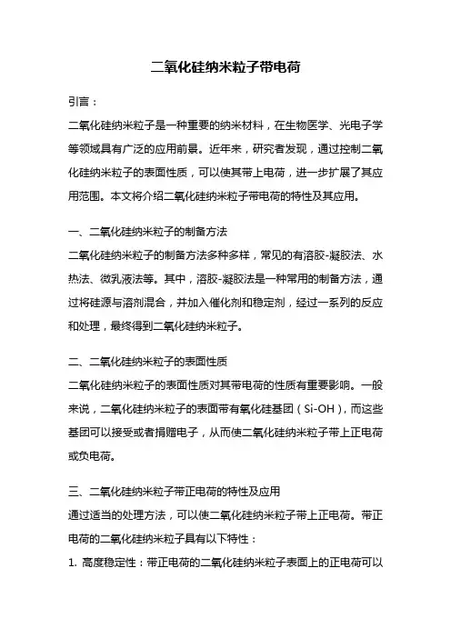 二氧化硅纳米粒子带电荷