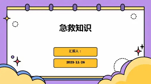 急救知识ppt课件