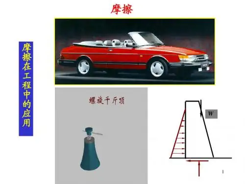 静力学-摩擦