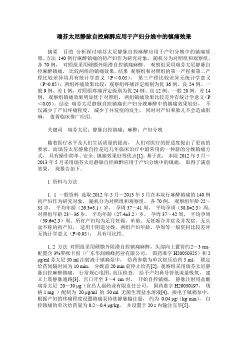 瑞芬太尼静脉自控麻醉应用于产妇分娩中的镇痛效果