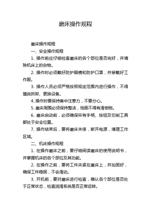 磨床操作规程