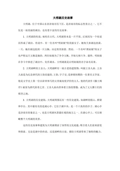 大明湖历史故事