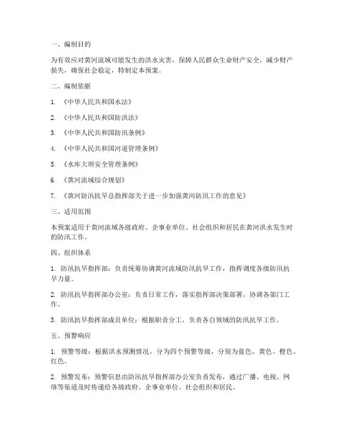 《黄河防汛应急预案》