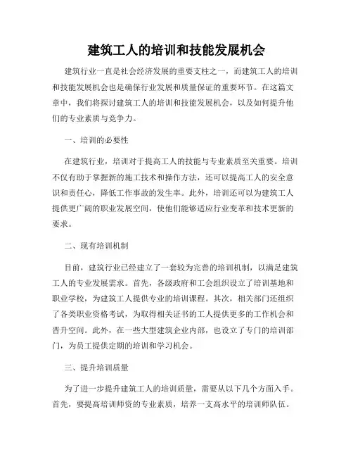 建筑工人的培训和技能发展机会