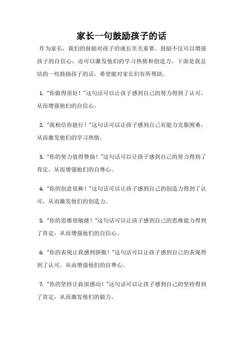 家长一句鼓励孩子的话