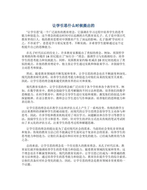 让学引思什么时候提出的