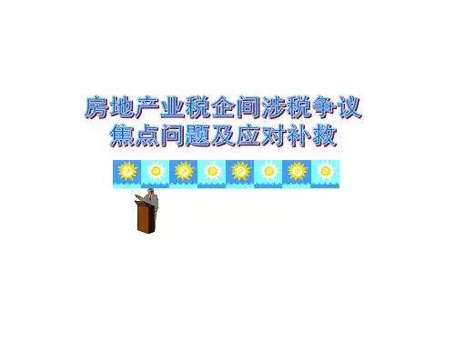 房地产业税企间涉税争议焦点问题及应对补救课件(PPT 241页)